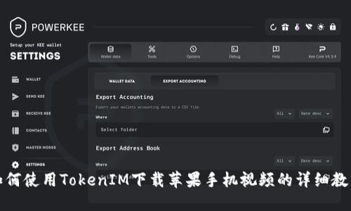 如何使用TokenIM下载苹果手机视频的详细教程