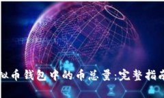 如何查看虚拟币钱包中的