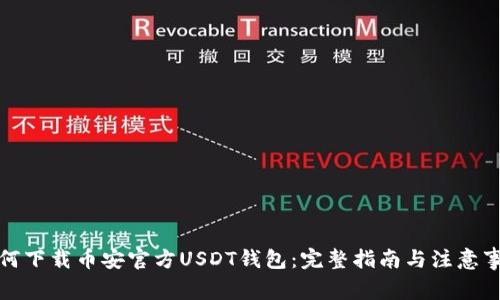 如何下载币安官方USDT钱包:完整指南与注意事项