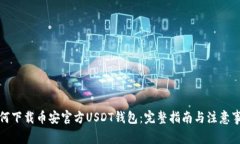 如何下载币安官方USDT钱包