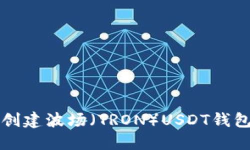 题目：如何创建波场（TRON）USDT钱包：新手指南