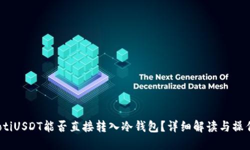 bianotiUSDT能否直接转入冷钱包?详细解读与操作指南