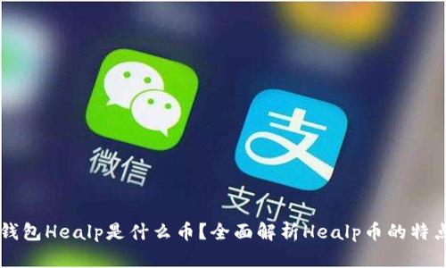 以太坊钱包Healp是什么币?全面解析Healp币的特点与潜力
