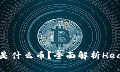 以太坊钱包Healp是什么币?全面解析Healp币的特点与潜力