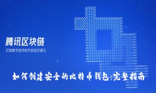如何创建安全的比特币钱包:完整指南