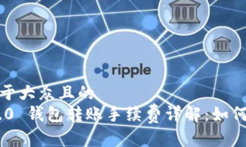 思考一个易于大众且的
Tokenim 2.0 钱包转账手续费详解:如何省钱更安全
