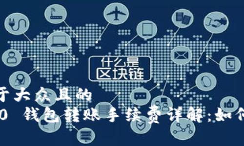 思考一个易于大众且的
Tokenim 2.0 钱包转账手续费详解:如何省钱更安全