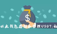 如何使用以太钱包存储和