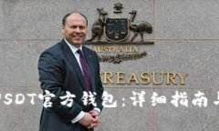 如何获取USDT官方钱包：详