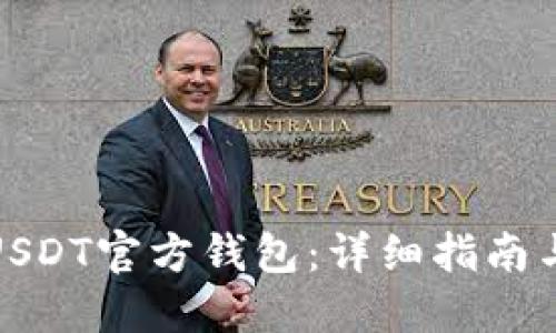 如何获取USDT官方钱包:详细指南与实用建议