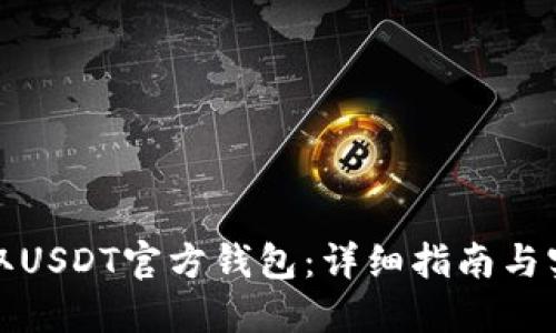 如何获取USDT官方钱包:详细指南与实用建议