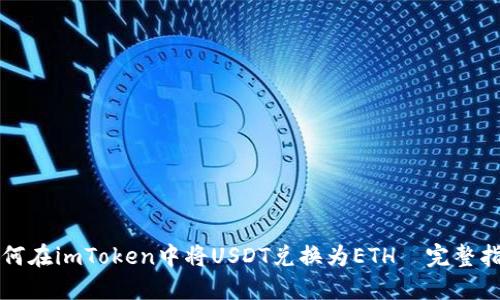 如何在imToken中将USDT兑换为ETH—完整指南