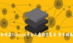 如何在Tokenim平台上存储空