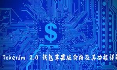 : Tokenim 2.0 钱包苹果版价格
