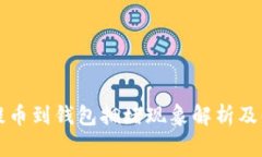 以太坊提币到钱包拥堵现
