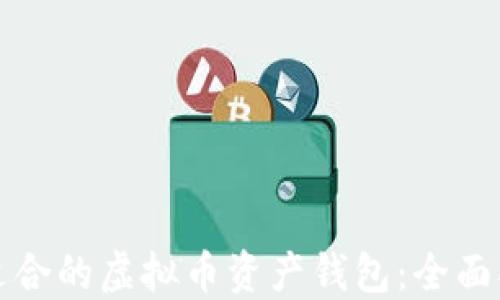 如何选择适合的虚拟币资产钱包:全面指南与推荐