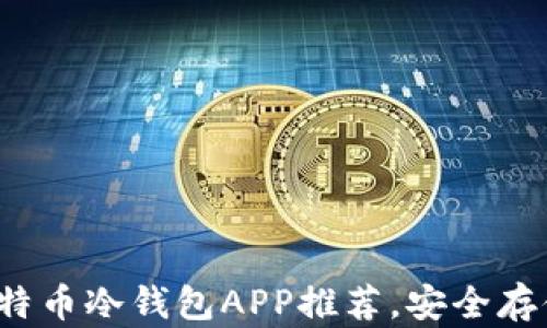 2023年最佳比特币冷钱包APP推荐,安全存储你的数字资产