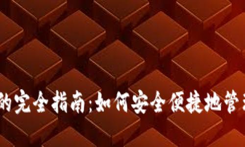USDT收款钱包的完全指南:如何安全便捷地管理你的数字资产