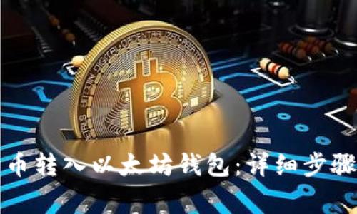 如何将狗狗币转入以太坊钱包:详细步骤与注意事项
