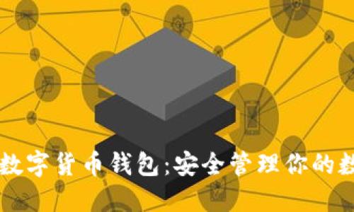 以太坊数字货币钱包:安全管理你的数字资产