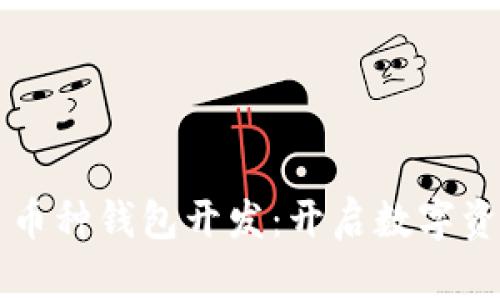 包头区块链多币种钱包开发:开启数字资产管理新篇章