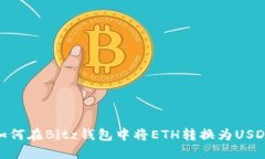 如何在Bitz钱包中将ETH转换