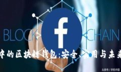 现实中的区块链钱包：安