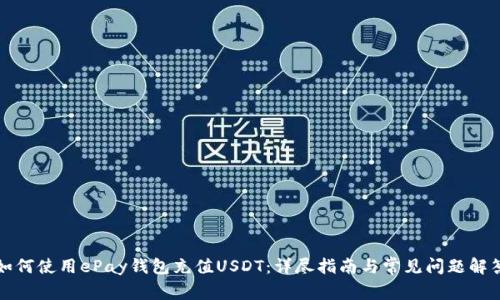 如何使用ePay钱包充值USDT:详尽指南与常见问题解答