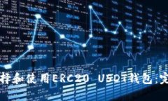 如何选择和使用ERC20 USDT钱