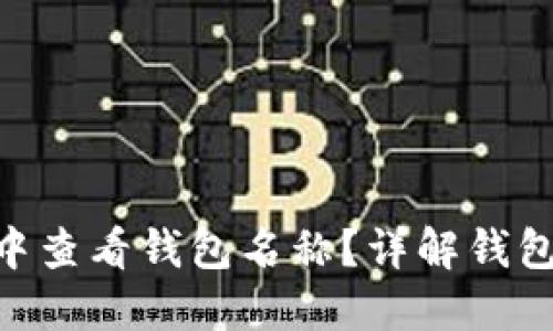 如何在imToken中查看钱包名称？详解钱包管理和使用技巧