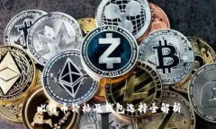 比特币价格及钱包选择全