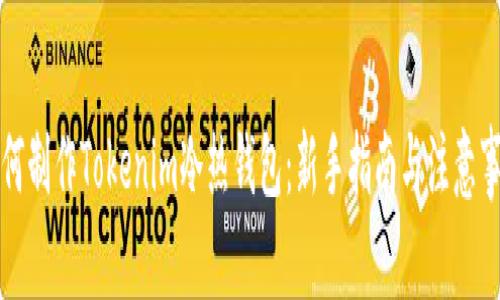 如何制作Tokenim冷热钱包:新手指南与注意事项
