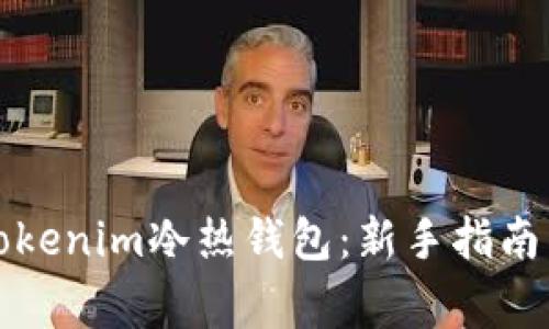 如何制作Tokenim冷热钱包:新手指南与注意事项