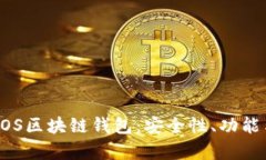 全面解析DOS区块链钱包：