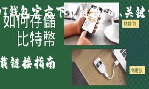 为满足您的要求,以下是关于“USDT钱包官方下载链接”的、关键词、主体大纲以及问题介绍的草稿。
如何安全下载USDT钱包及官方下载链接指南