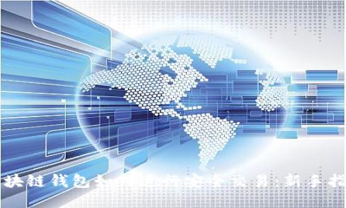 区块链钱包如何进行安全交易:新手指南