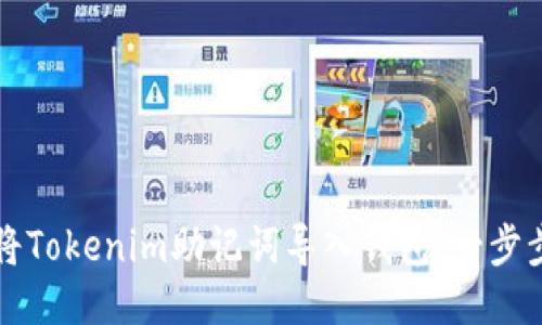 如何将Tokenim助记词导入钱包:一步步指南