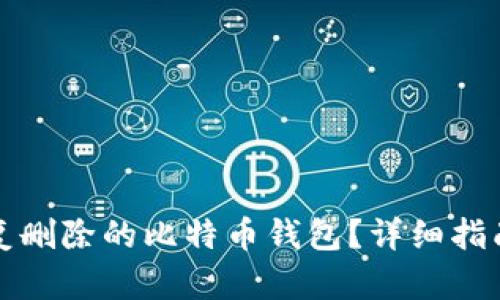 如何恢复删除的比特币钱包?详细指南与解答