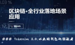 ### Tokenim 2.0：以太坊钱包