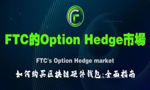 如何购买区块链硬件钱包:全面指南
