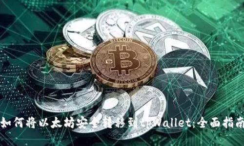 如何将以太坊安全转移到tpWallet:全面指南