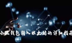 小狐钱包转入以太坊的详