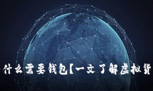 买比特币为什么需要钱包?一文了解虚拟货币安全之道