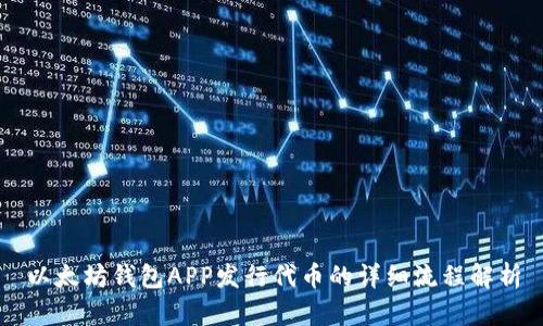 以太坊钱包APP发行代币的详细流程解析