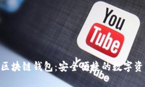 三星S10内置区块链钱包:安全便捷的数字资产管理新选择
