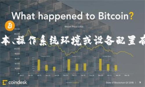 提示:关于tokenim2.0最新版闪退的问题可能与具体的软件版本、操作系统环境或设备配置有关。以下是您请求的、关键词、内容大纲及相关问题的详细介绍。
解决tokenim2.0最新版闪退问题的全面指南