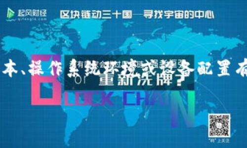 提示:关于tokenim2.0最新版闪退的问题可能与具体的软件版本、操作系统环境或设备配置有关。以下是您请求的、关键词、内容大纲及相关问题的详细介绍。
解决tokenim2.0最新版闪退问题的全面指南