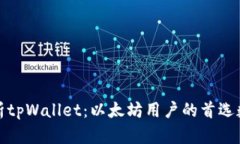 全面解析tpWallet：以太坊用