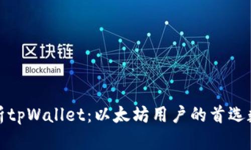 全面解析tpWallet：以太坊用户的首选数位钱包