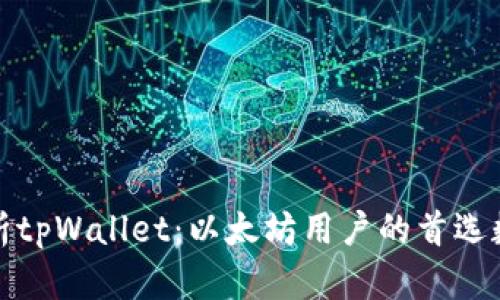 全面解析tpWallet：以太坊用户的首选数位钱包